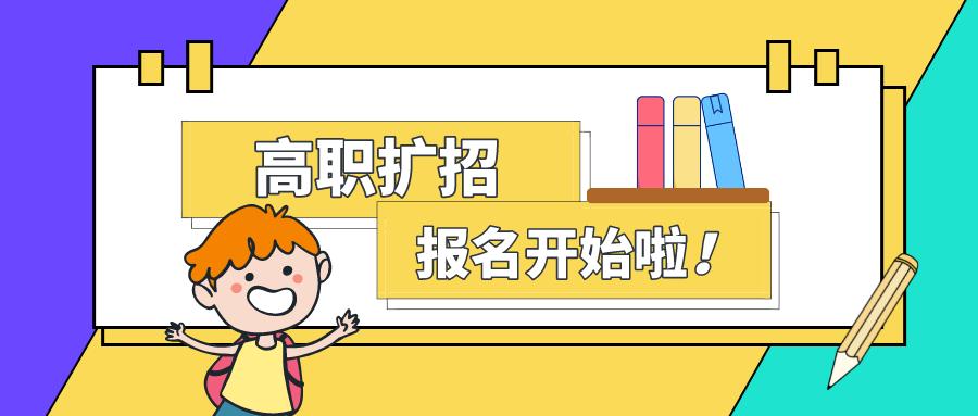 高职扩招▍今天开始报名填报志愿详细报名流程已为您备好请查阅