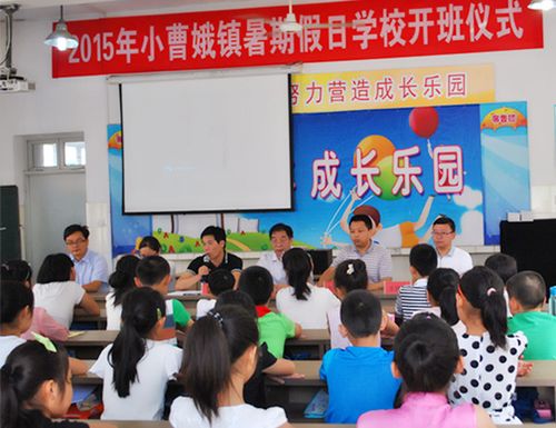 小曹娥镇暑期假日学校在镇中心小学阳光乐园如期开班