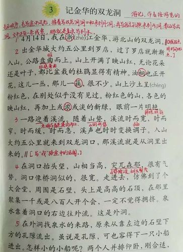 人教版四年级下册记金华的双龙洞