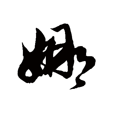 "娜" 字 草书书法