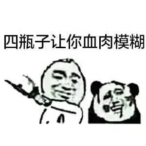 斗图搞笑表情包有种你就喝了我