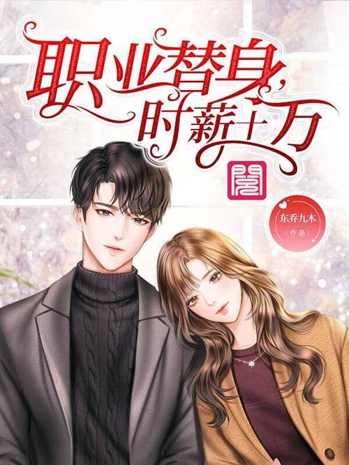 职业替身时薪十万小说角色暂未设置暂未设置全本章节免费在线阅读