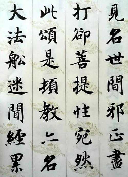 智永楷书欣赏无相颂领略书法之美