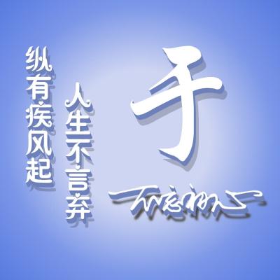 简约姓氏头像,繁体字版比较励志的