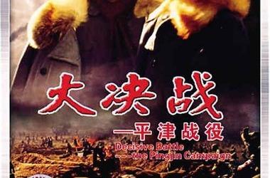 平津战役电影高清全集电影平津战役上下集