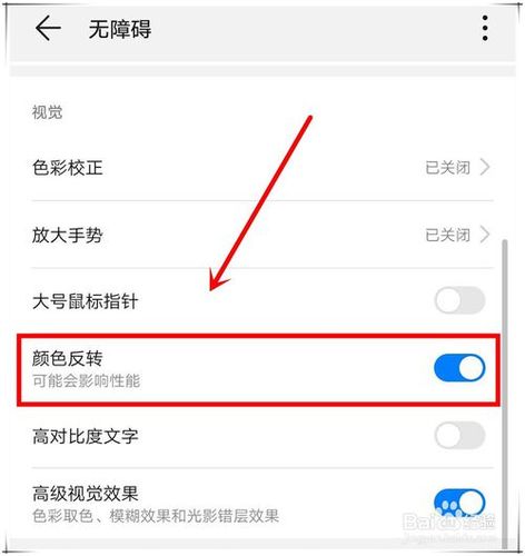的手机,关闭"颜色反转"的步骤会略有不同,下面,小编就是华为手机为例