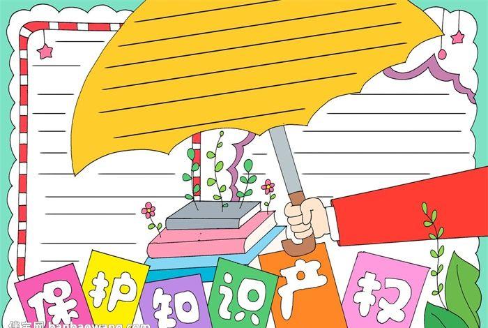 知识产权手抄报模版