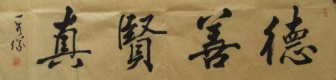 海南省书法家协会副主席\海南省妇女诗书画协会主席 韩秀仪