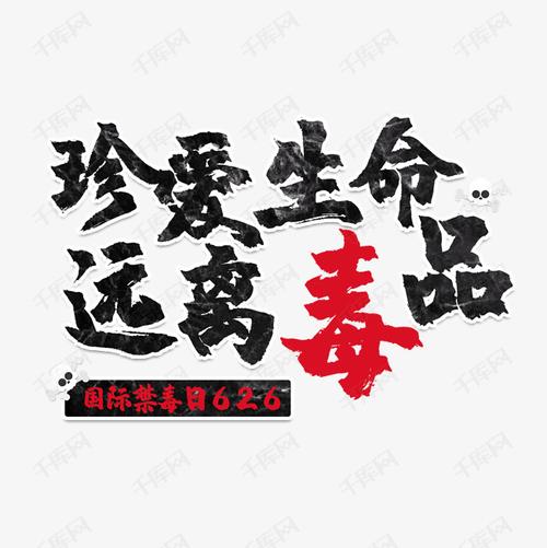 千库艺术文字频道为国际禁毒日毒品艺术字艺术字体提供免费下载