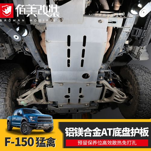 护板适用于17-20款福特猛禽f150底盘改装车底防护板