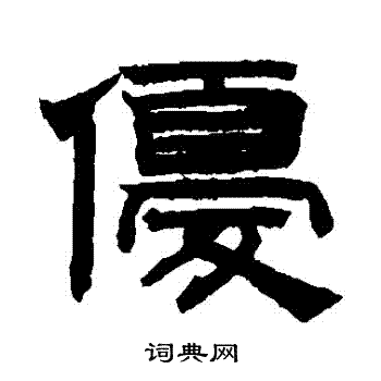 优隶书书法字典