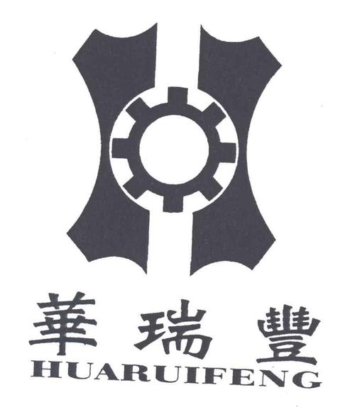 华瑞丰