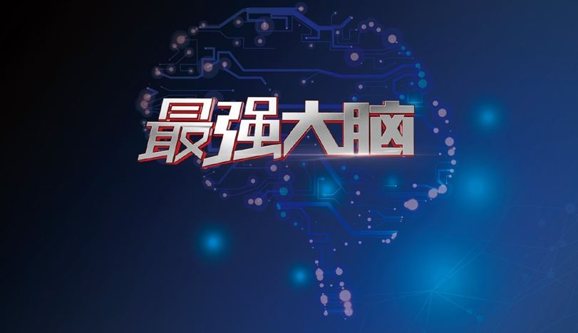 《最强大脑第一季》这个综艺节目有什么特色?