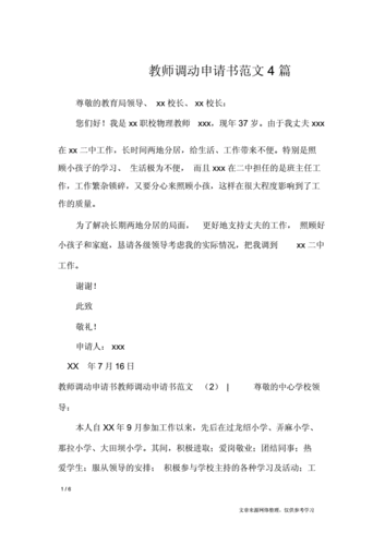教师调动申请书范文4篇条据书信.docx 6页