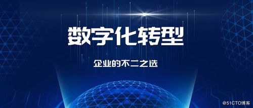 疫情过后,企业的数字化转型会雨后疯长吗?