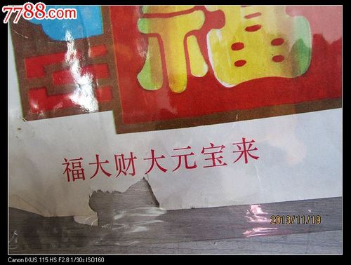 年画----福大财大元宝来