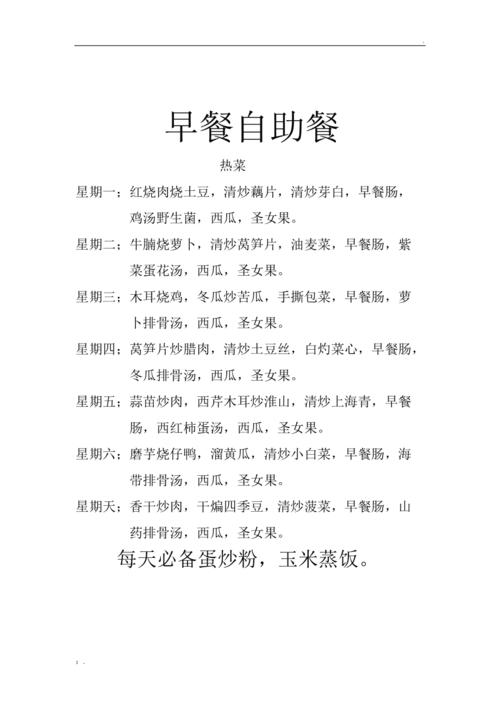 早餐自助餐每日菜单
