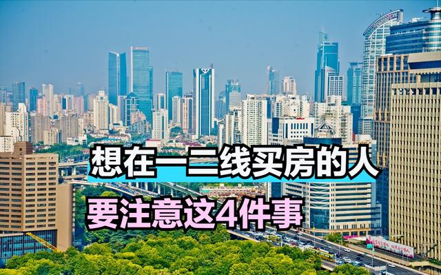 购买一二线城市的房子之前要警惕这5大问题想清楚了再出手