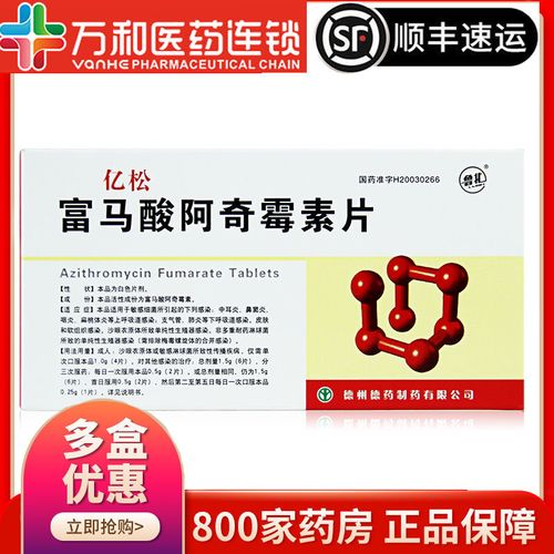 鲁北 亿松 富马酸阿奇霉素片 0.25g*6片/盒 敏感细菌引起的感染