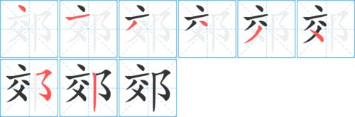 郊字基本信息(笔顺,繁体字,拼音等)