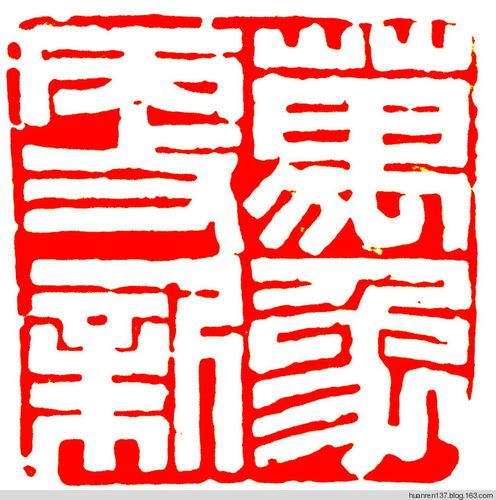 (原创) 一元复始 万象更新 —— 用壬申春节的贺年印祝贺丙申春节