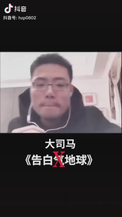 请欣赏《告白气球》大司马