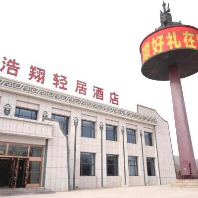 呼和浩特浩翔轻居酒店