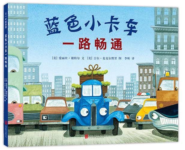 正版包邮蓝色小卡车一路畅通爱丽丝谢特尔特尔书店绘本