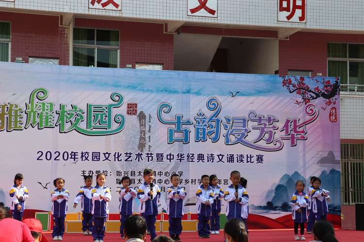 古韵浸芳华"——始兴县太平镇中心小学2020年校园文化艺术节暨经典