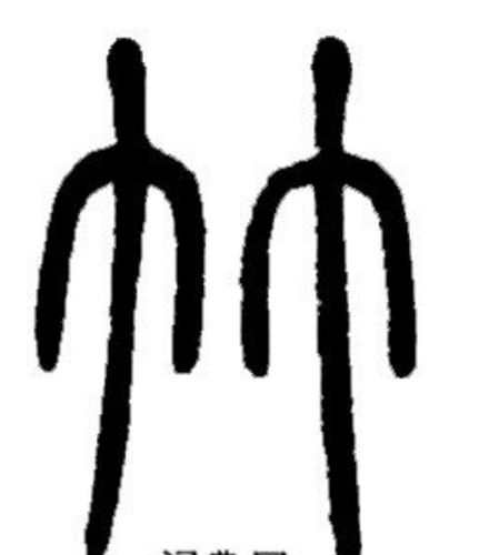 这个是"竹"字,象形.