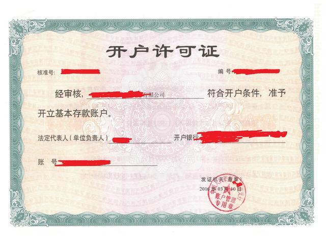 公司对公账户的开户许可证丢了,补办看过来