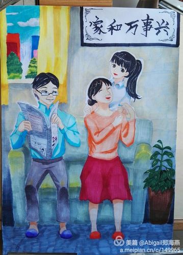 高一3      冯美怡《家和万事兴》