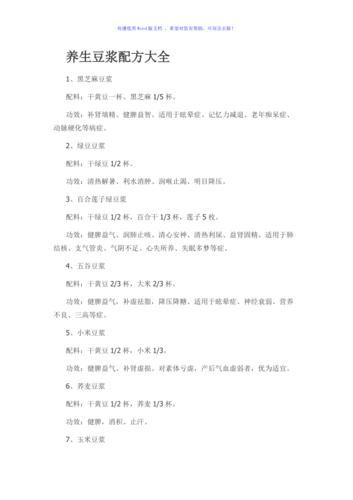 养生豆浆配方大全word版