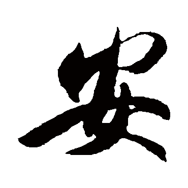 安_书法字典查询