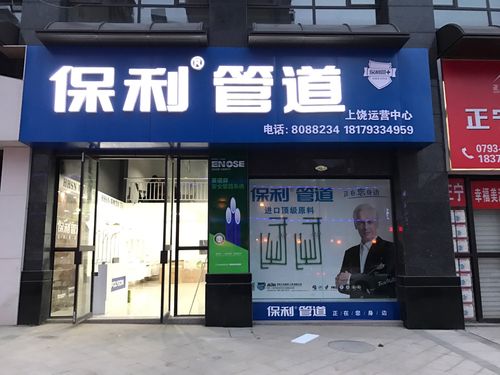 保利管道上饶运营中心