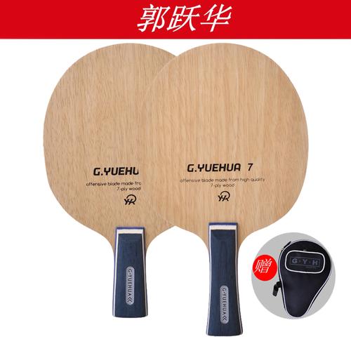 底板郭跃华乒乓全能型乒乓球拍yuehua7全木7层比赛直板乒乓底板