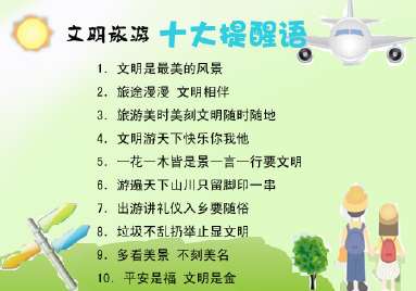 文明旅行手抄报内容