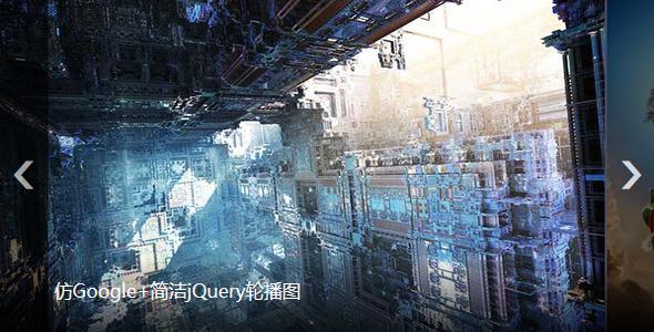 仿google 简洁jquery轮播图插件