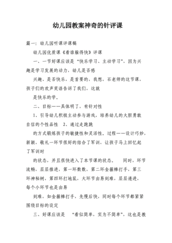 幼儿园教案神奇的针评课.doc