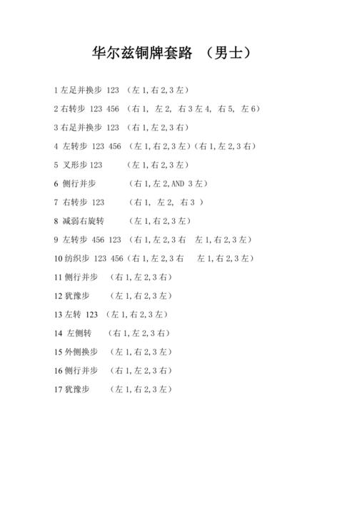 华尔兹铜牌套路