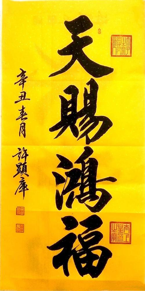 书法家许显库作品欣赏