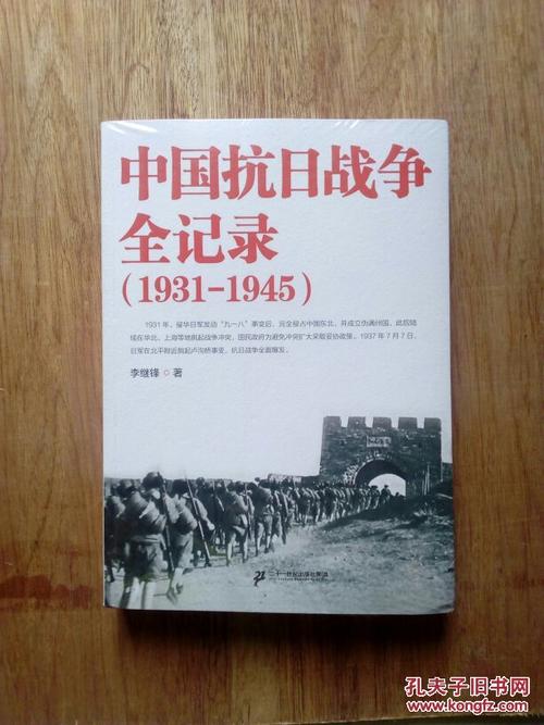 中国抗日战争全纪录(1931-1945)