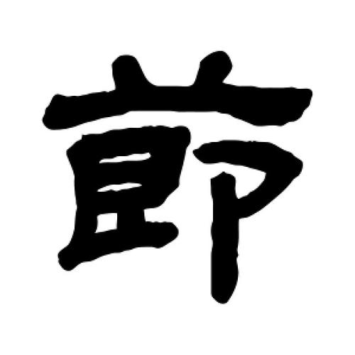 顾蔼吉写的隶书节