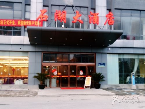 石湖大酒店图片 - 第2张