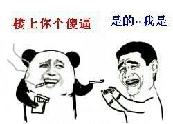 恶搞楼上 - 365表情包