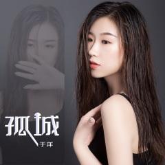 于洋 - 孤城