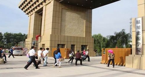 银川能源学院校门