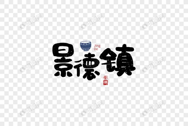 景德镇毛笔字元素
