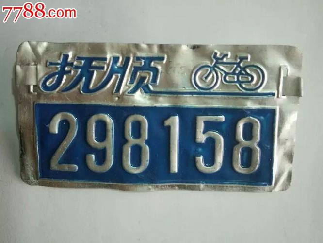 自行车车牌1