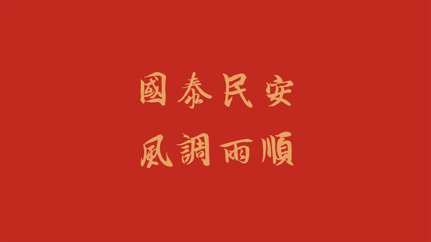 国泰民安 风调雨顺壁纸